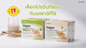 ของแท้ โปรตีน โปรตีนจากพืช plant protein โปรตีนกิฟฟารีน โปรตีนพืช วีแกน มัลติ แพลนท์ โปรตีน Vegan Multi Plant Protein Giffarine