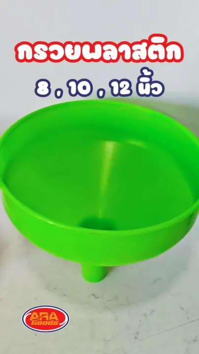 กรวยพลาสติก กรวยกรองน้ำมันหลายขนาด 8, 10, 12 นิ้ว