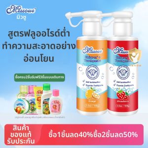 ฟอกสีฟัน Missoue สำหรับเด็ก เอฟเฟกต์ทำความสะอาดลิ่มขี้หนา รสผลไม้ สำหรับเด็กวัย 2-6-12 ปี ฟอกสีฟัน Missoue