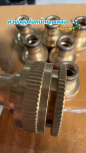 ข้อต่อทองเหลือง ข้อต่อ ข้อต่อสวมเร็ว ข้อต่อสายยาง ข้อต่อก๊อกน้ำ ใช้ต่ออุปกรณ์ประปา ก๊อกน้ำสายยาง ขนาด 4 หุน และ 6 หุน