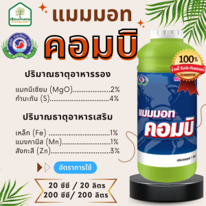แมมมอท คอมบิ ธาตุอาหารรอง-เสริม ตราเทพวัฒนา (ปลาคู่) ช่วยสะสมอาหารก่อนการออกดอก ช่วยให้เนื้อผลไม้เข้าสีดี ขนาด 1 ลิตร