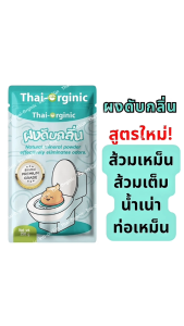 [ถุงสีฟ้า]ผงดับกลิ่นส้วม สูตรใหม่  250 กรัม พรีเมียมเกรด ผงดับกลิ่นชีวภาพ ดับกลิ่นเหม็น ส้วมเต็ม ผงดับกลิ่นห้องน้ำ