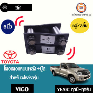Toyota โตงเตงแหนบหลัง+บู๊ชเหล็ก 6" อะไหล่รถยนต์ รุ่น วีโก้วีโก้แชมป์ ใส่ได้ทุกปี (1คู่)