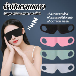 H.S. ผ้าปิดตา ช่วยเรื่องการหลับนอน นุ่มสบาย กันแสงได้ดี สำหรับนอนหลับเดินทาง sleeping eyeshade