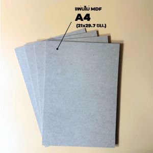 กระดานไม้ แผ่นไม้อัด MDF หนา 12 มิล ขนาด A4 (21*29.7 ซม.) ผิวเรียบ 2 หน้า ใช้เป็นกระดานรองวาดภาพ หรือรองเขียน