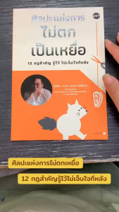 หนังสือ ศิลปะแห่งการไม่ตกเป็นเหยื่อ 12 กฎสำคัญรู้ไว้ไม่เจ็บใจทีหลัง ผู้เขียน: ดร.ตฤณห์ โพธิ์รักษา  สำนักพิมพ์: DOT  จิตวิทยา การพัฒนาตัวเอง  การพัฒนาตัวเอง how to