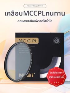 Nisi | MC CPL Polarizing Filter