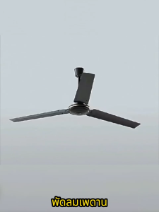 พัดลมเพดาน 56 นิ้ว รุ่นแรงสูง สีดำ ขาว ใบพัดเหล็ก มอเตอร์ DC 3 ความเร็ว พัดลมเพดานแบบโมเดิร์น