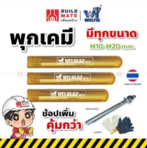 พู่พุ๊กเคมีน้ำยาเคมีหลอดแก้ว ชนิดรับกำลังสูง แรงยึดเกาโมเดย WELGLAZ ขนาดแท่งยาว (M10, M12, M16, M20)