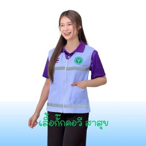 เสื้อกั๊กปักหน่วยงาน​ ​ สาสุข