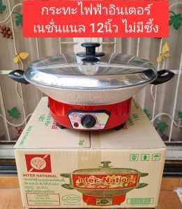 กระทะไฟฟ้า 12นิ้ว (ไม่มีซึ้ง) รุ่น OK-912 อินเตอร์เนชั่นเนลInternation