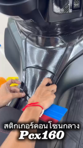 สติกเกอร์กันรอยคอนโซนกลางHonda pcx160 2025