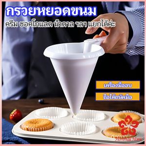 ครีม สำหรับทำขนม กรวยหยอดแป้ง พร้อมส่งจากไทย baking funnel
