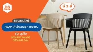 DECOS เก้าอี้พลาสติก ท้าวแขน รุ่นนูเทีย สีคอฟฟี่ |AB|