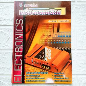 หนังสือช่าง electronics การสร้างเครื่องขยายเสียง Preamplifier ไมโครโฟนปรีแอมป์ เทปปรีแอมป์ กีตาร์ปรีแอมป์ และอื่นๆ โดย ปราโมทย์ จามรวิเชียร   สนพ. 23 Book Center   พิมพ์ขาวดำ จำนวน 108 หน้า ราคาปก 95.-  ISBN 9789023587