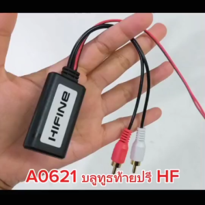 Bluetooth บลูทูธ RCA AUX รูปแบบปรีแอมป์ เสียงคมชัด ราคาถูกสัญญาณ ส่งจากไทย เมื่อไร้ CCESHOP การเปลี่ยนแปลง Bluetooth 1 ชุด มี 2 รุ่น