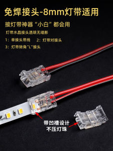ขั้วต่อแถบไฟ LED แรงดันต่ำ โปร่งแสง ขั้วต่อสายไฟแบบไม่ต้องบัดกรี ขั้วต่อสายไฟแบบไม่ต้องเชื่อมมิงเว่ย 8 มม