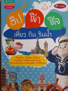 หนังสือหายาก ฮิป ชิค ชิล เที่ยว กิน ริมน้ำ..เที่ยวฮิปๆ กินชิคๆ นั่งชิลๆ ตามเส้นทางเรือด่วนเจ้าพระยา รูปแบบใหม่ของการท่องเที่ยว ท้าให้ลอง