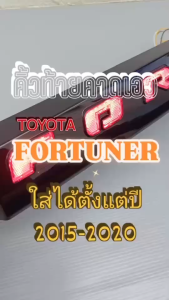 คิ้วท้ายคาดเอว สำหรับรถ TOYOTA FORTUNER โตโยต้า ฟอจูเนอร์ ใส่ได้ตั้งแต่ปี2015-2020 มีไฟ LED (สีดำเงา)