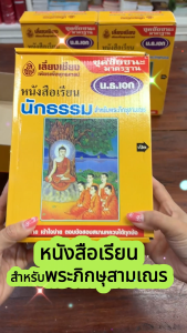 ชุดชัยชนะ | หนังสือเรียนนักธรรมชั้นเอก | มี 7 เล่ม | บรรจุกล่องแข็งแรง | เลี่ยงเชียง นักธรรม หนังสือเรียน พระภิกษุ