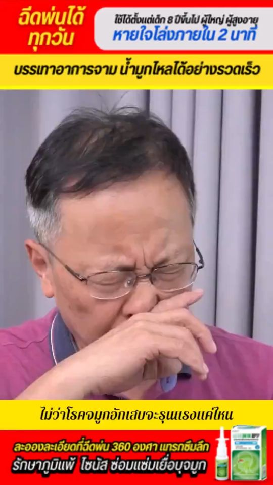 สเปรย์ พ่นจมูก​ ลด​อาการ​คัดจมูก​ แก้ภูมิแพ้​ แก้อาการหายใจไม่สะดวก​ ช่วยให้หายใจโล่งขึ้น