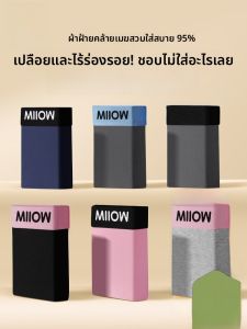 MiiOW | กางเกงชั้นในชายผ้าฝ้ายแท้ MiiOW 2025 กางเกงขาสั้นทรงสามเหลี่ยมไร้ตะเข็บ ระบายอากาศได้ดี ไซส์ใหญ่ สำหรับผู้ชาย