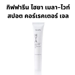 #ครีมทาฝ้ากระ #เจลทาฝ้าไฮยา #ครีมทาฝ้าแดด #ไฮยากิฟฟารีน ไฮยา เมลาไวท์ สปอตคอเรคเตอร์ HYA spot giffarine corector gel #ความงาม สกินแคร์