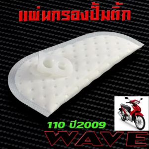 ผ้ากรองมอเตอร์ปัีมติ๊ก เวฟ รุ่น WAVE 110i (ปี 2009 ท่อรอด) ไส้กรองปั๊มติ๊ก เวฟไอ อะไหล่เกรดศูยร์