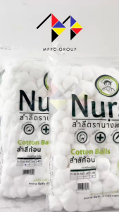 mppc & สำลีก้อน ตรา นางพยาบาล Nurse Cotton Balls 450G (มีขนาดให้เลือก)