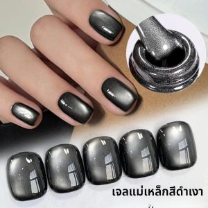 ยาทาเล็บเจลแม่เหล็กสีดำ 10 มล. สำหรับทำเล็บ ทาเล็บแบบกึ่งถาวร แช่ล้างออกได้ ใช้กับหลอด UV อุปกรณ์ทำเล็บ