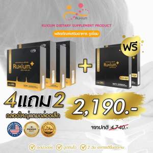 Ruxium Plus รูเซี่ยมพรัส 4กล่องใหญ่ ฟรี 2กล่องเล็ก (รวม46แคปซูล) UC-II อาหารเสริมบำรุงกระดูก แคลเซียมบำรุงกระดูก เข่า ข้อ กระดูก สารสกัดนำเข้าจากอเมริกา ของแท้ 100% ส่งฟรี ส่งไว