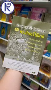 ✨ หนังสือพระอินทร์ใช้ชาติ คำกลอนอีสาน (No.167) รหัส 91051431 | คลังนานาธรรม สังฆภัณฑ์