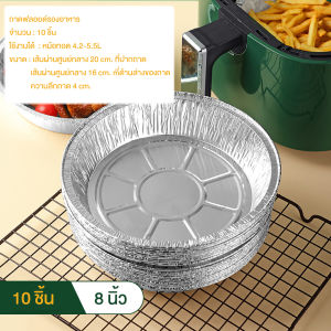 🔷ส่งด่วน🔷 ถาดฟอยล์อลูมิเนียม แผ่นรองหม้อทอด ขนาด 8 นิ้ว/10 ชิ้น