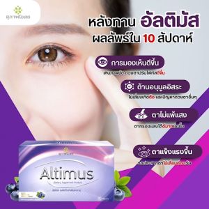 อัลติมัส Altimus สุภาพโอสถ อาหารเสริมบำรุงสายตา  ป้องกันตาเสื่อม ตาแห้ง (3กล่อง)