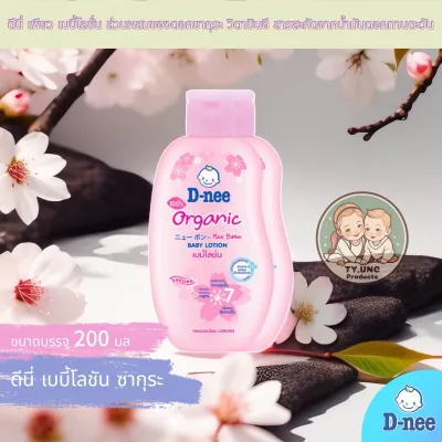 D-nee ดีนี่ ออร์แกนิค เบบี้ โลชั่น (ขนาด 200 มล.) **1 แถม 1**