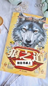 正版 狼之道 漫画版 邹志成◎著『漫画解读点亮智慧｜让孩子具备狼性思维｜全面提升孩子领导协作抗挫力』狼道书 受益一生