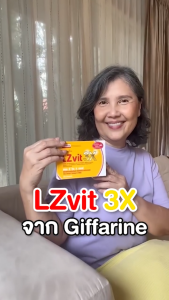 แอล ซี วิต 3X กิฟฟารีน ลูทีน ซีแซนทีน วิตามินเอ บำรุงสายตา Giffarine LZvit 3X Lutein & Zeaxanthin