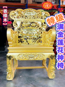 YMS 特级满金莲花神椅(‼️下单请联系客服‼️)跳童椅 乩童椅 童身椅 办事椅 跳童 乩童 童身 办事 龙椅 神庙 神庙用品 童身用品 香樟木 Special Grade Full Gold Lotus Chair