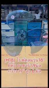 (H18) ใบพัดลม 18 นิ้ว อุณหภูมิ สี ฮาตาริ หนา เหนียว 9มิล