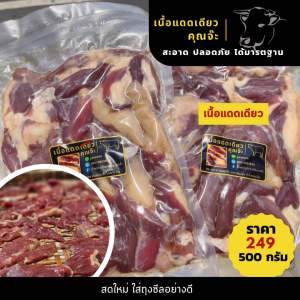 หมูแดดเดียวคุณจ๊ะ 500 กรัม
