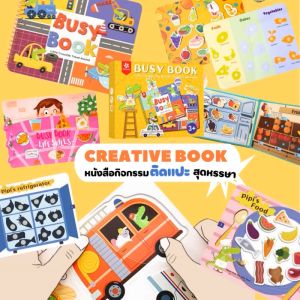 สมุดติดสติ๊กเกอร์ Quiet Creative Activity Book สำหรับ ลูกน้อย ราคาที่สุด สำหรับกิจกรรมเพิ่มทักษะการเรียนรู้