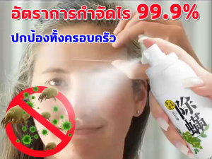 10ปีไม่มีไร สเปรย์กำจัดไรฝุ่น อัตรากำจัดไร99.99% กำจัดไรฝุ่น กำจัดไร ฆ่าเชื้อโรค กลิ่นเหม็น สเปรย์กำจัดไร