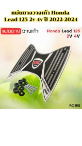 แผ่นยางพักเท้า มอเตอร์ไซค์ Honda Lead 125 สีขาว ปี 2022-2024 อุปกรณ์แต่งมอเตอร์ไซค์ราคาส่ง ราคาพิเศษ มีบริการเก็บเงินปลายทาง สินค้าผลิตในประเทศไทย ส่งไว