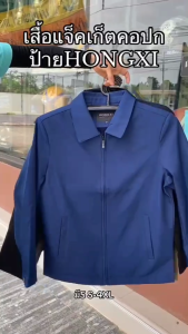 HONGXI เสื้อแจ็คเก็ตคอปก คอตั้ง ทรงสวย ผ้านิ่ม ใส่สบาย  ใส่ได้ทั้งหญิงและชาย