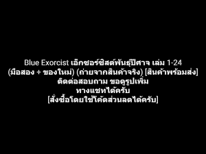 หนังสือการ์ตูน Blue Exorcist เอ็กซอร์ซิสต์พันธุ์ปีศาจ เล่ม 1-24 ผลงานของ Kazue Kato คาซุอิ คาโตะ (มือสอง + ของใหม่)