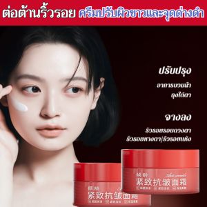 ครีมกระชับผิว ลดเลือนริ้วรอย ผิวขาวใส/ครีมบำรุงผิวลดเลือนริ้วรอย/ครีมบำรุงผิวหน้า/ครีมยกกระชับและฟื้นฟูผิว