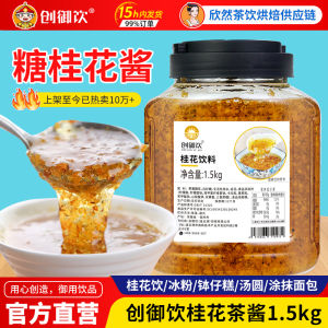 Commercial Grade Osmanthus Flower Tea Jam 1.5kg for Milk Tea Shops Sweet Flavor Condiment from Anhui Province Packed