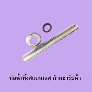 ท่อชาร์ปแสตนเลส+ยาง ก้านชาร์ปต่อท่อน้ำทิ้งอ่างล้างหน้า  ยาว 8" 10" นิ้ว