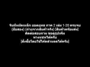 หนังสือการ์ตูน Ironfist Chinmi จินมี่หมัดเหล็ก ยอดยุทธ ภาค 2 เล่ม 1-20 ครบจบ ผลงานของ Takeshi Maekawa (มือสอง)