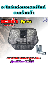 อะไหล่แต่งมอเตอร์ไซค์ ตะกร้าหน้า Spark 115i/RC 100 Crystal อุปกรณ์แต่งมอเตอร์ไซค์คุณภาพดี ขายดีติดอันดับ มีเก็บเงินปลายทาง จัดส่งไว ผลิตในประเทศไทย